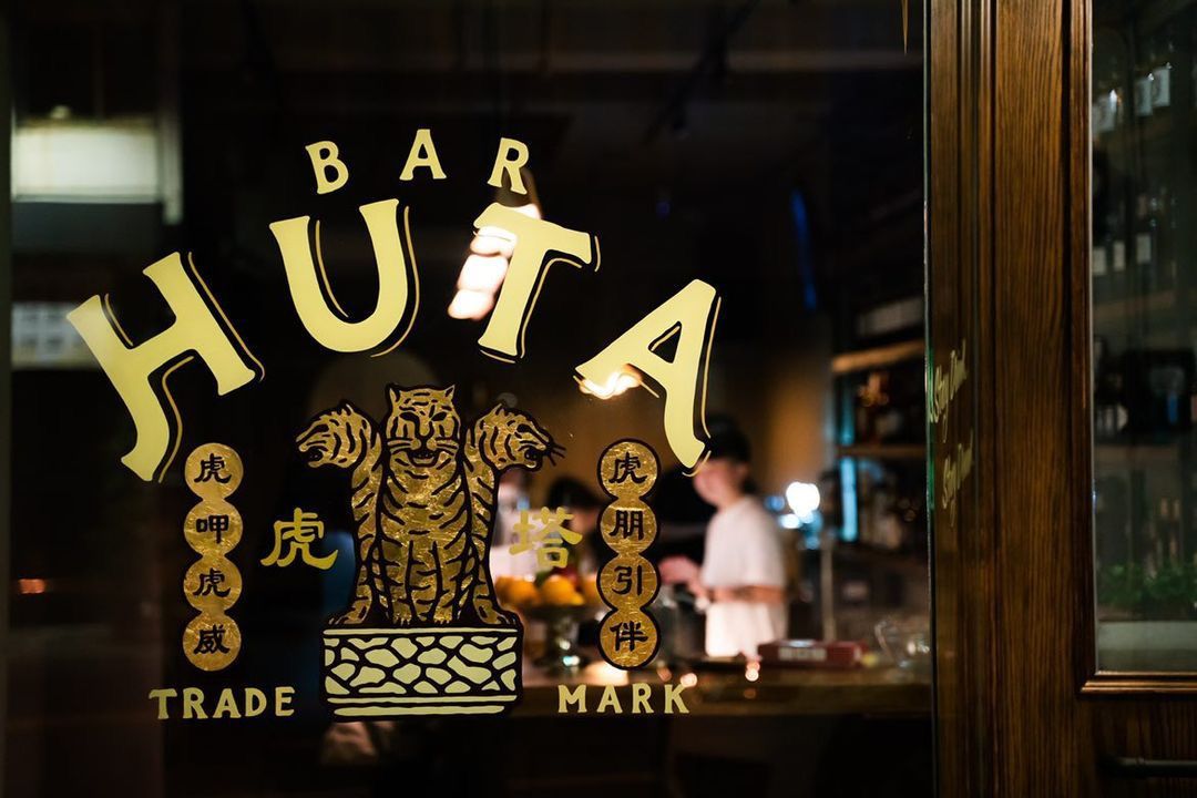 BAR Huta店名草莽味十足,但主打酒款卻溫柔細膩。Photo By Bar HUTA