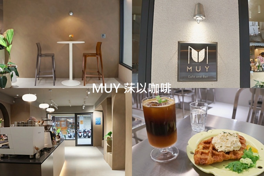 MUY 莯以咖啡