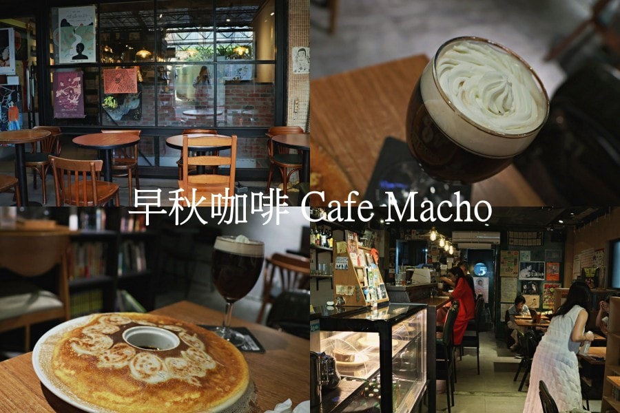 早秋咖啡 Cafe Macho