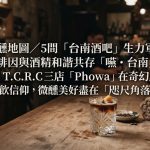 微醺地圖/5間「台南酒吧」生力軍:咖啡因與酒精和諧共存「嚥・台南」、BAR T.C.R.C三店「Phowa」在奇幻廟宇裡啜飲信仰,微醺美好盡在「咫尺角落」