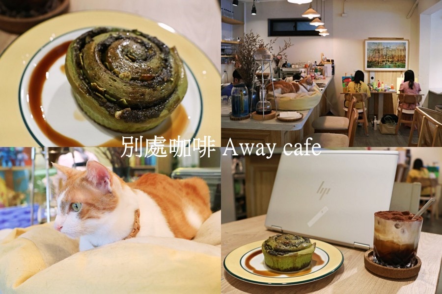 別處咖啡 Away cafe