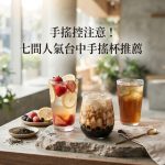 手搖控注意!七間人氣台中手搖杯推薦