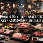 2026台中燒肉推薦TOP12!網評4.9超難訂名店、燒烤吃到飽、米其林星級