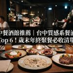 台中餐酒館推薦|台中質感系餐酒館 Top 6!歲末年終聚餐必收清單