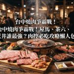 台中燒肉爭霸戰!屋馬、茶六、老井誰最強?肉控必吃攻略懶人包