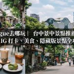 Vogue去哪玩|2026台中景點推薦:29+ IG 打卡、美食、隱藏版景點全攻略