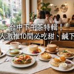 台中下午茶特輯!在地人激推10間必吃甜、鹹下午茶