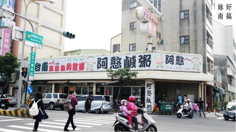 阿憨鹹粥