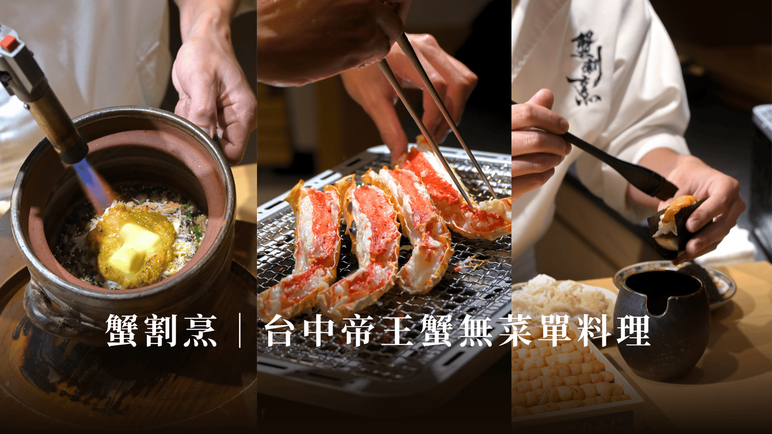 蟹割烹