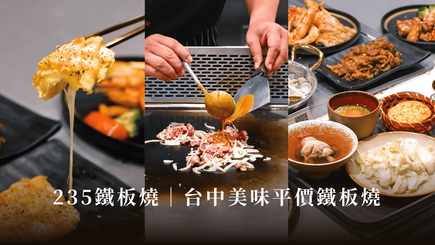235鐵板燒中清店