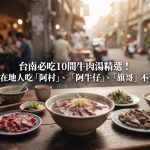 台南必吃10間牛肉湯精選!跟著在地人吃「阿村」、「阿牛仔」、「旗哥」不會錯