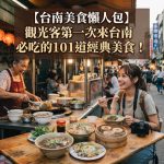 【2026台南美食懶人包】觀光客第一次來台南必吃的101道經典美食!(不定時更新)