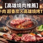 【2026高雄燒肉推薦】原塊牛肉 超香炭火高雄燒烤TOP10