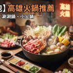 【懶人包】2026高雄火鍋推薦|特色鍋物、涮涮鍋、小火鍋