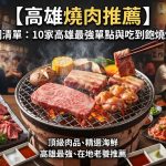 【2026 高雄燒肉推薦】必吃地圖清單:10家高雄最強單點與吃到飽燒烤全攻略