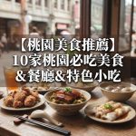 【2026桃園美食推薦】10家桃園必吃美食&餐廳&特色小吃