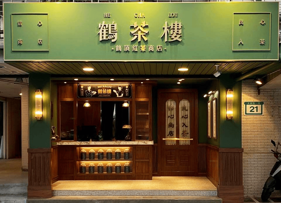 鶴茶樓 店面