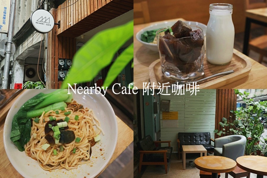 Nearby Cafe 附近咖啡中山店