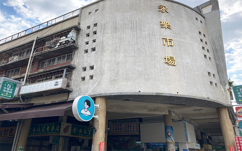 永樂市場