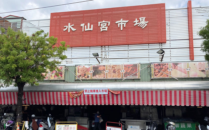 水仙宮市場