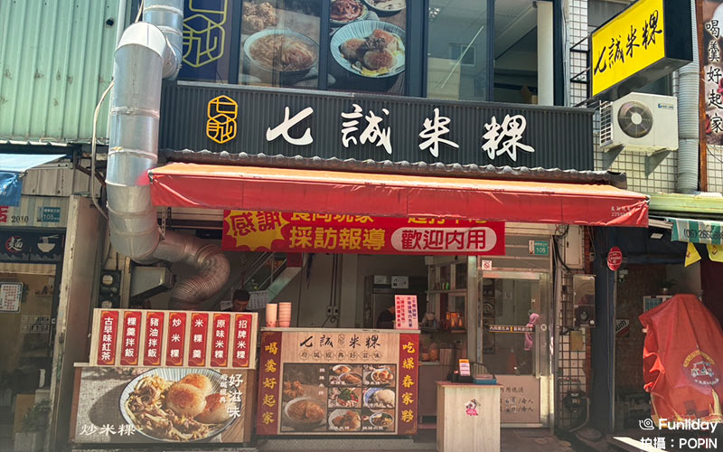 七誠米粿