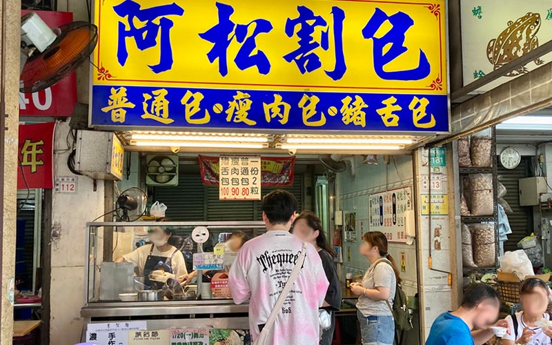 阿松割包