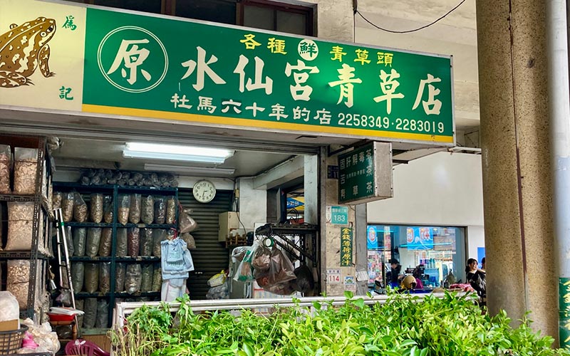 原水仙宮青草店