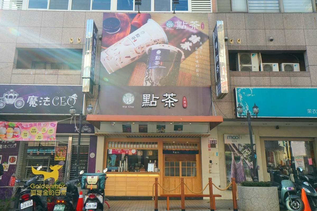 點茶三昧