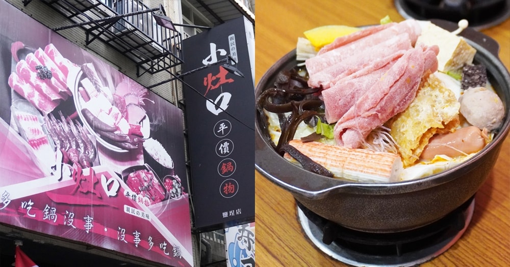 小灶口平價鍋物鹽埕店