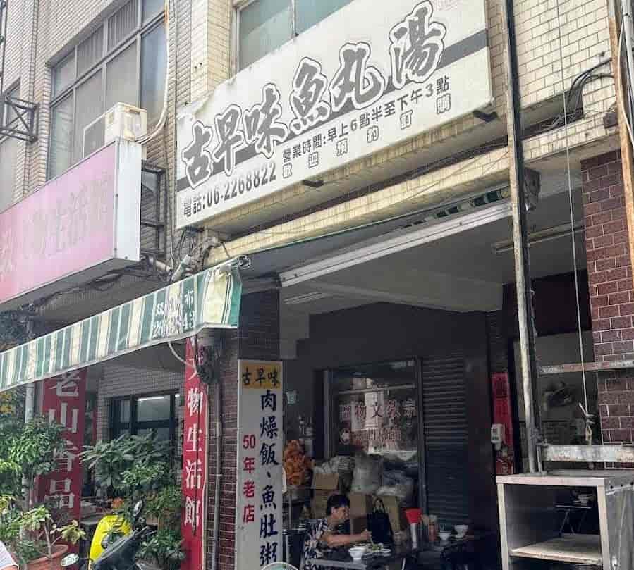 古早味魚丸湯