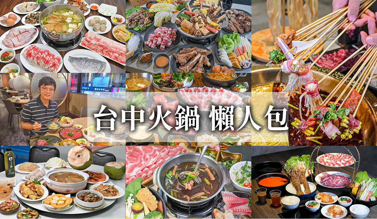 台中火鍋懶人包