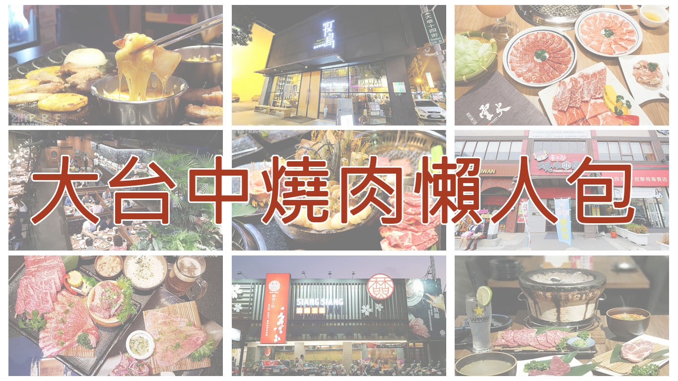 2026台中燒肉美食懶人包 | 集結40家以上聚餐燒肉餐廳