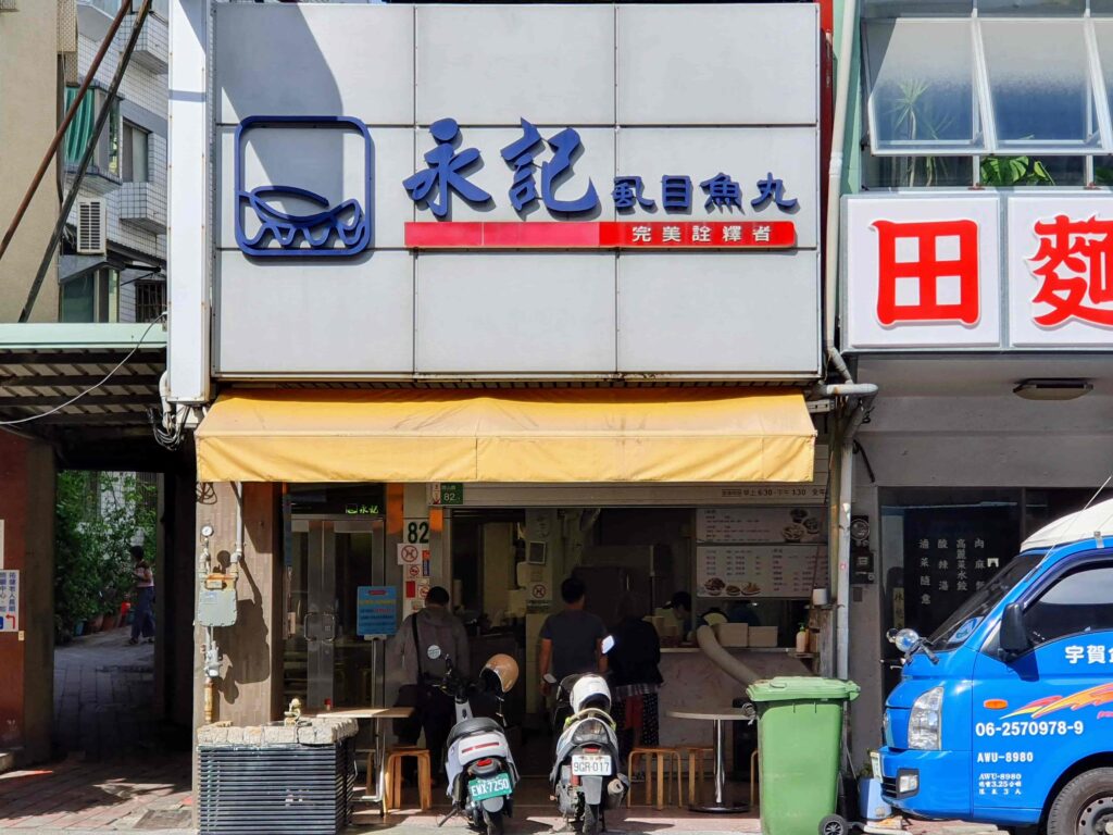 永記虱目魚丸