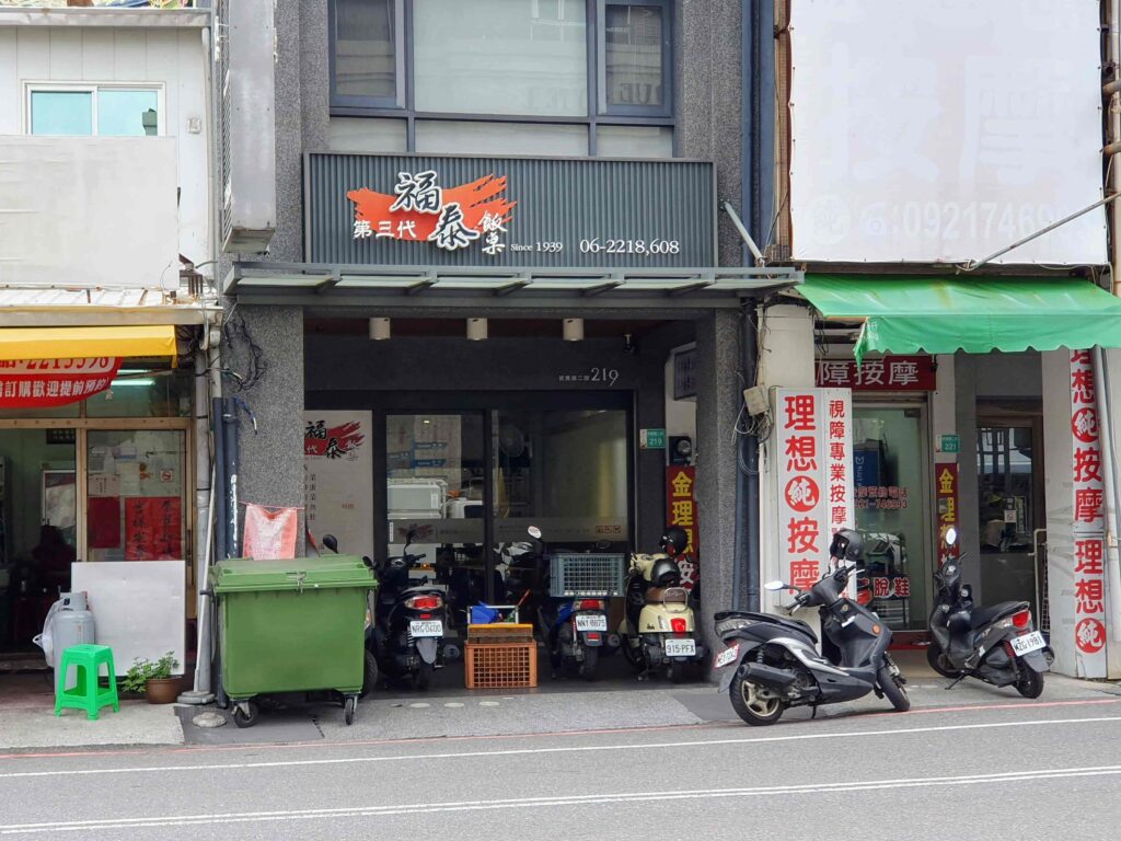 福泰飯桌第三代