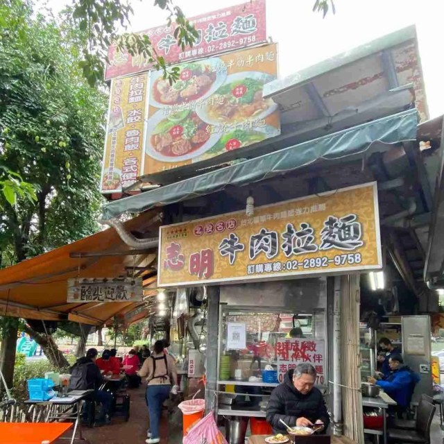 台北牛肉麵推介|志明牛肉拉麵
