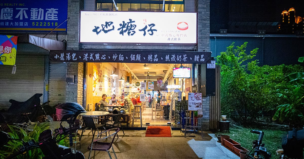 地糖仔中式點心專門店