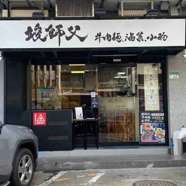 台北牛肉麵店推介|竣師父牛肉麵