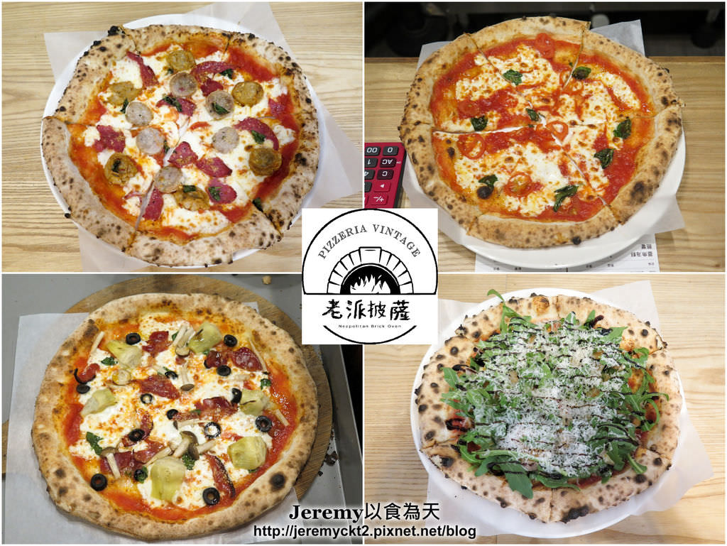 Pizzeria Vintage 老派披薩