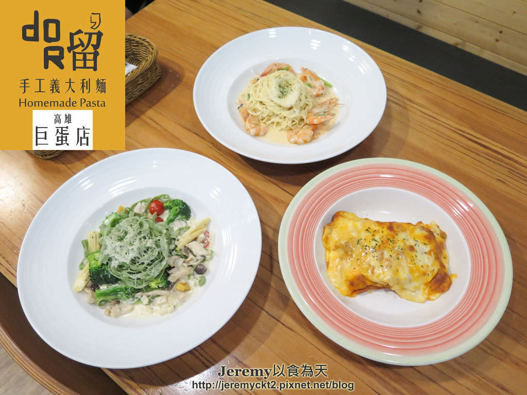 Dor,留 手工義大利麵 駁二店