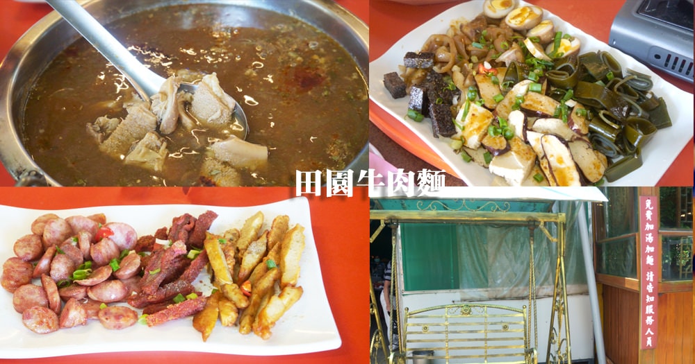 田園牛肉麵