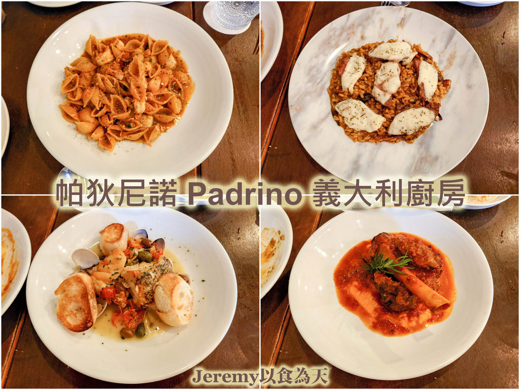 帕狄尼諾 Padrino 義大利廚房