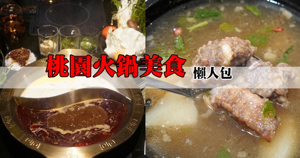 【懶人包】2026桃園火鍋推薦6間|牛肉鍋、涮涮鍋、麻辣火鍋(補充至2026/01/01) - 第1張圖 【懶人包】2026桃園火鍋推薦6間|牛肉鍋、涮涮鍋、麻辣火鍋(補充至2026/01/01)