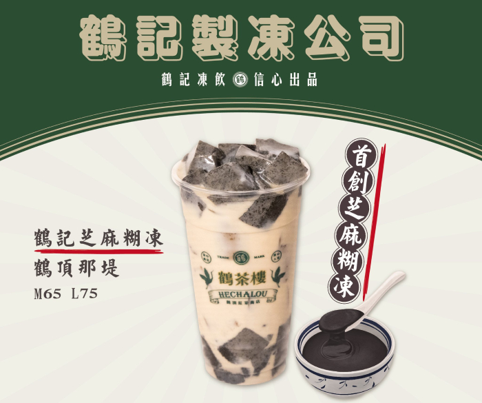 台北手搖店:「芝麻糊凍與泰奶凍」鶴茶樓