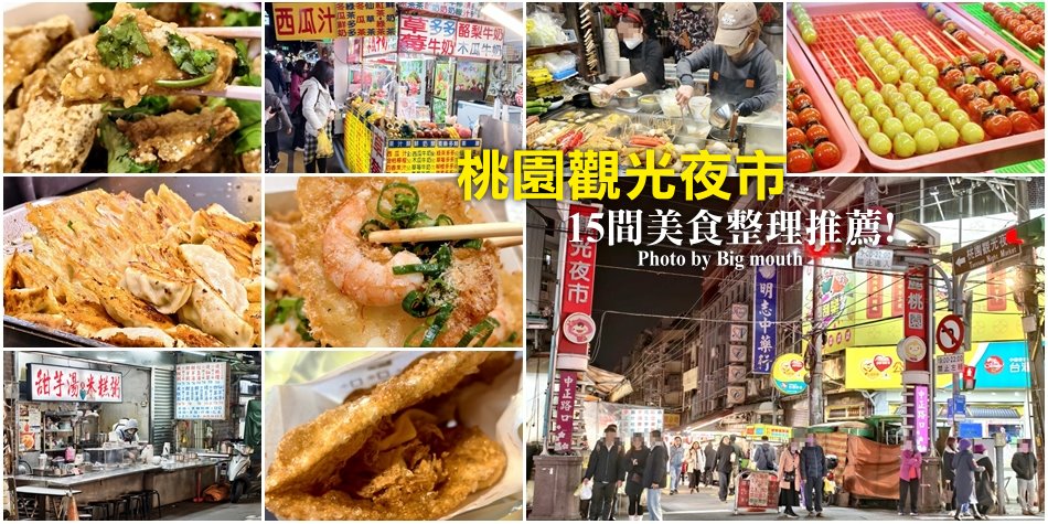 桃園夜市