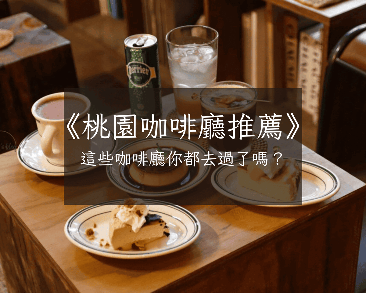 桃園咖啡廳推薦