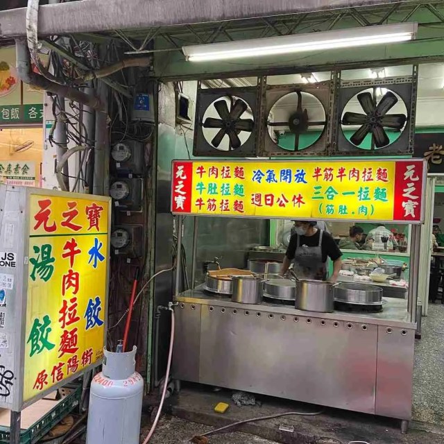 台北牛肉麵店推介|元之寶牛肉麵