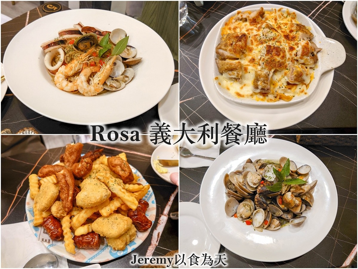 Rosa 義大利餐廳
