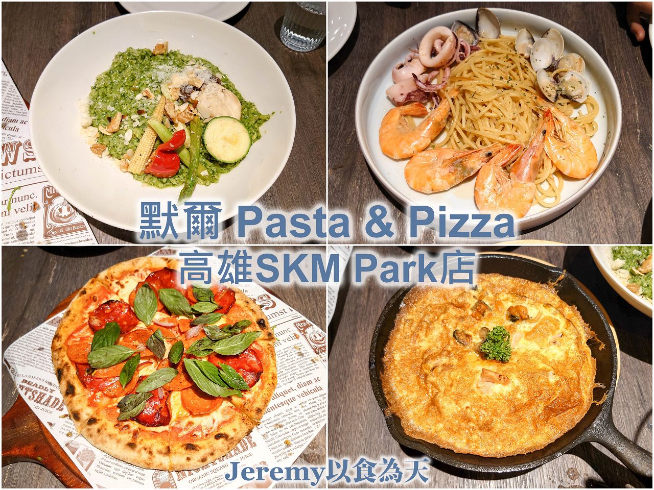 默爾 Pasta Pizza
