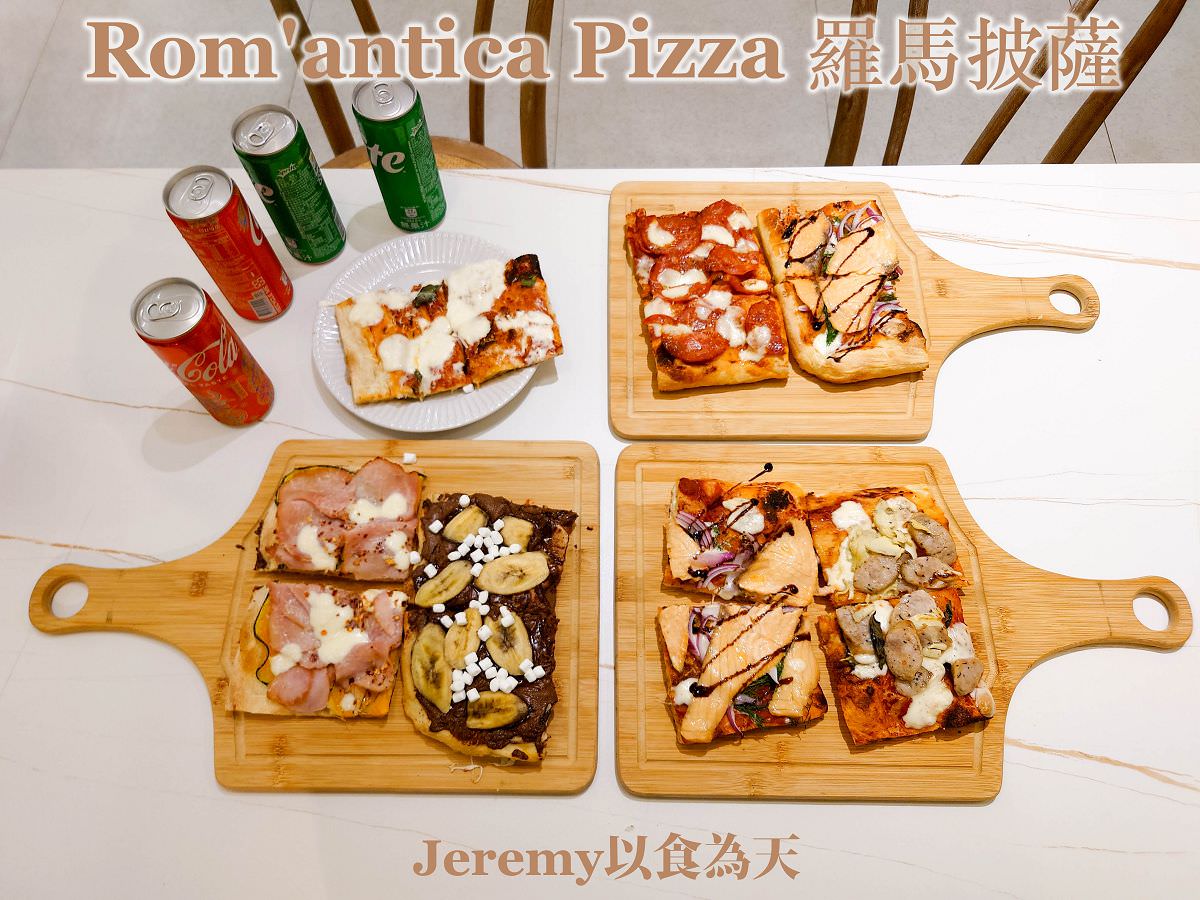 Rom’antica Pizza 羅馬披薩
