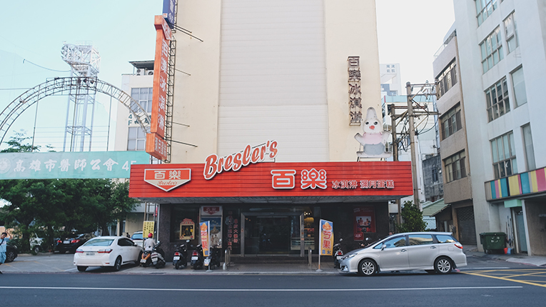 百樂冰淇淋